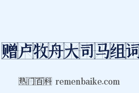 赠卢牧舟大司马组词是什么意思的图片